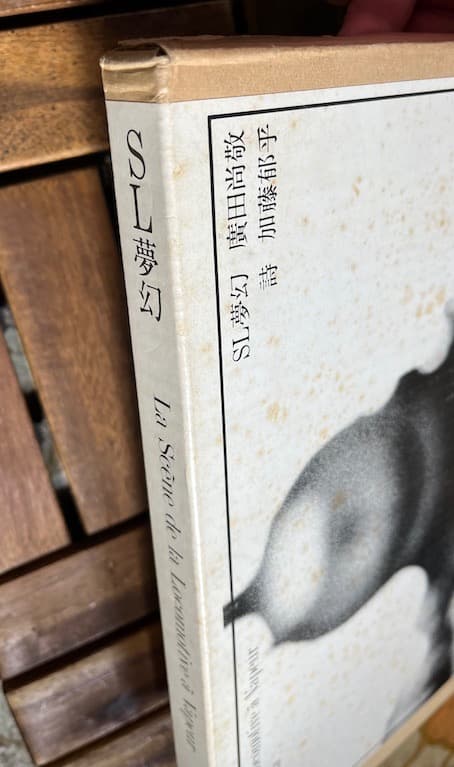 SL夢幻 　写真：廣田尚敬 1975年【希少】