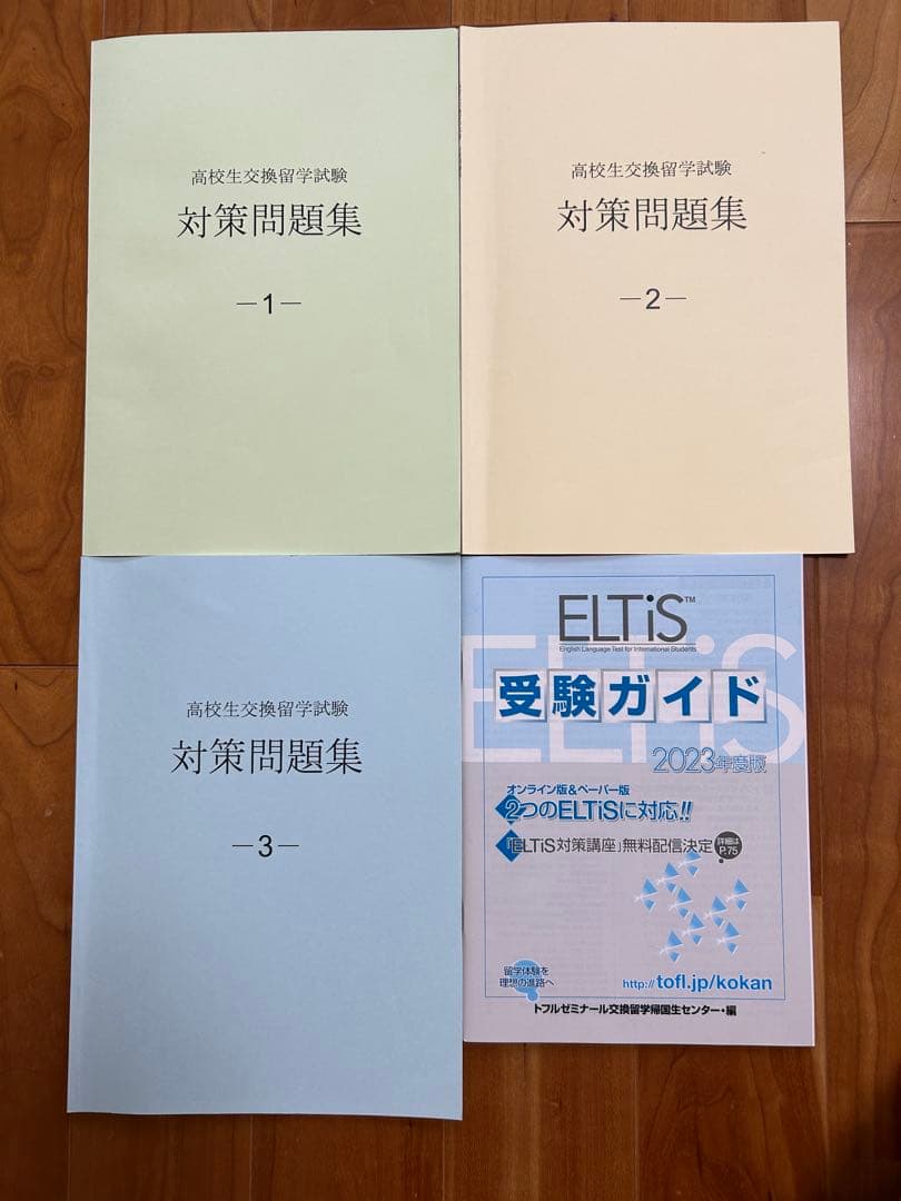 米国高校留学　ELTiS対策問題集セット ELTiS受験ガイド 2023