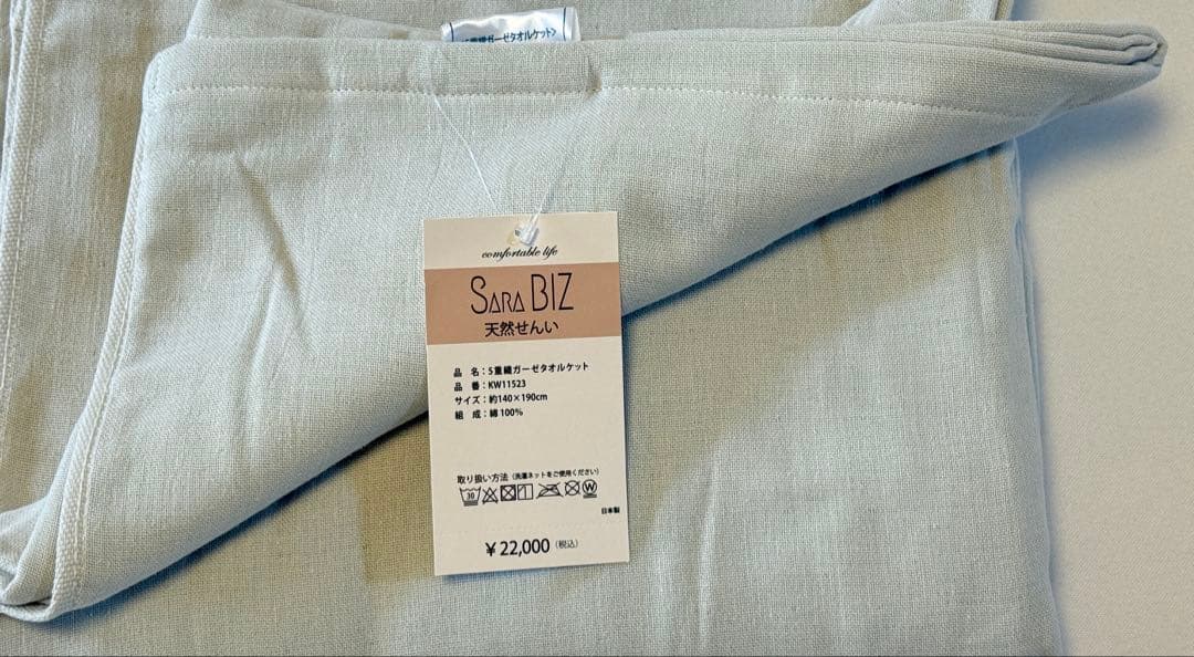 Poncha様用　SARA BIZ 5重ケット ベージュ1枚、ブルー1枚