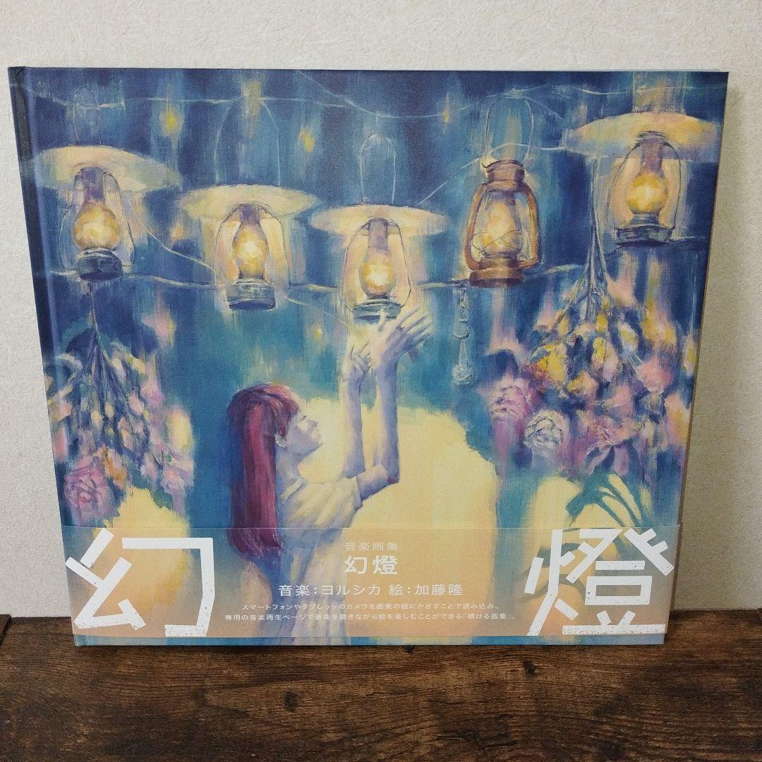 ヨルシカ 幻燈 Magic Lantern 美品