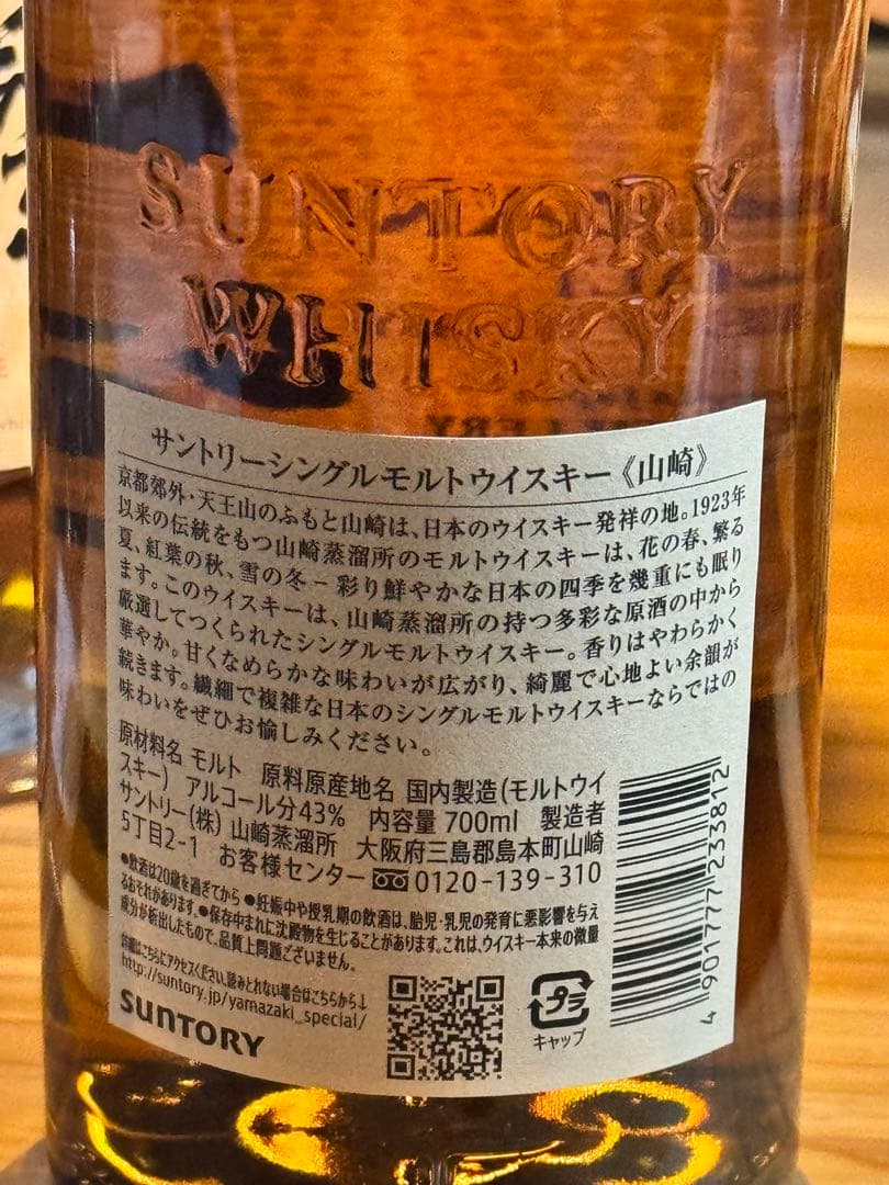 サントリー 山崎 シングルモルトウイスキー 700ml 43% 未開封新品箱なし