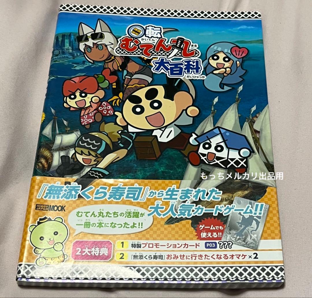 回転むてん丸　大百科　くら寿司　プロもカード未開封