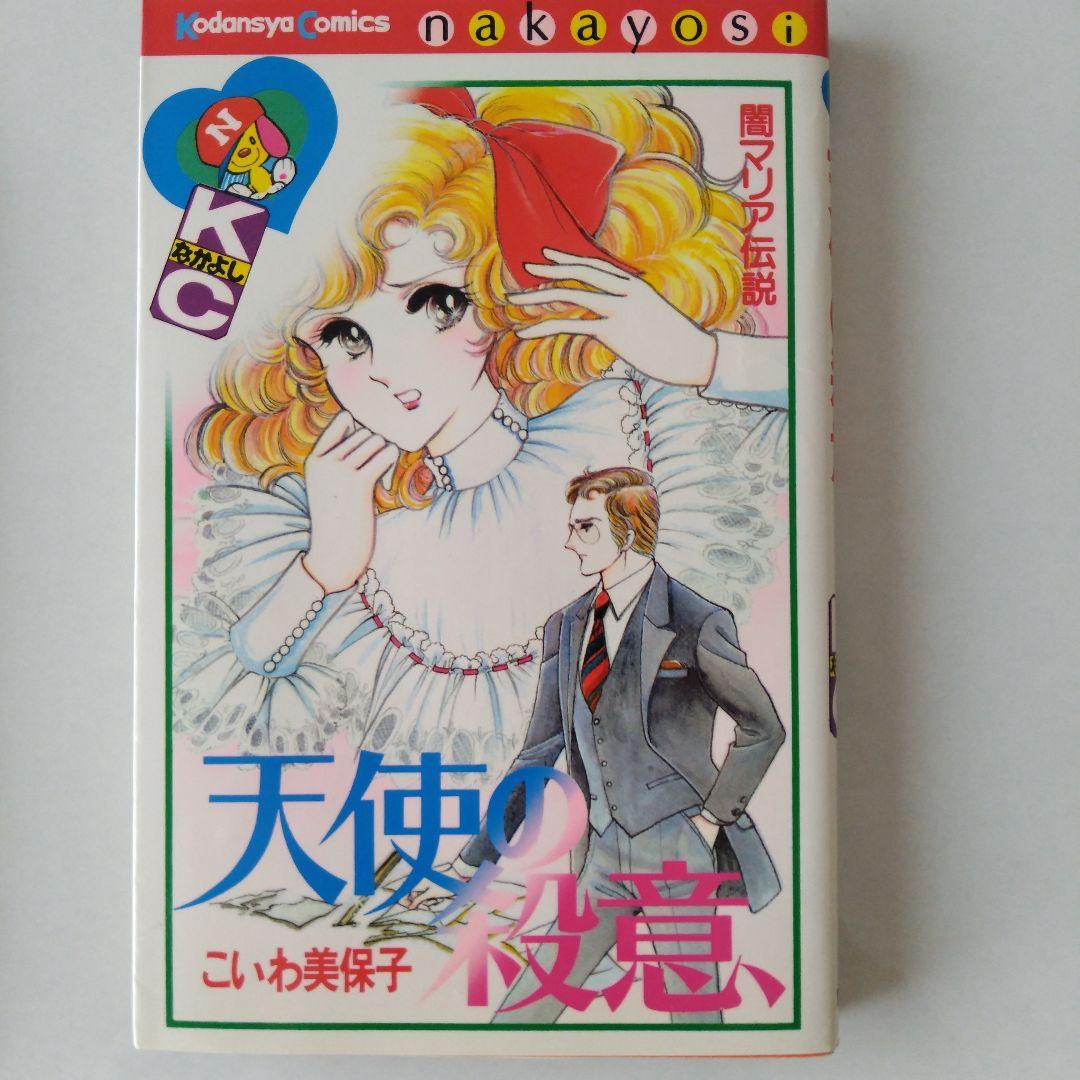 真夜中のシンデレラ　天使の殺意 こいわ美保子