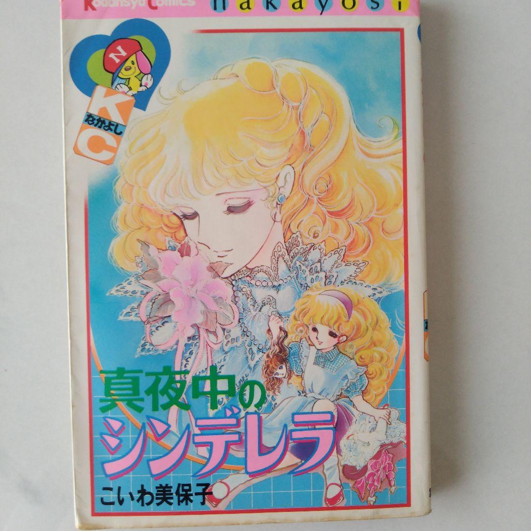 真夜中のシンデレラ　天使の殺意 こいわ美保子