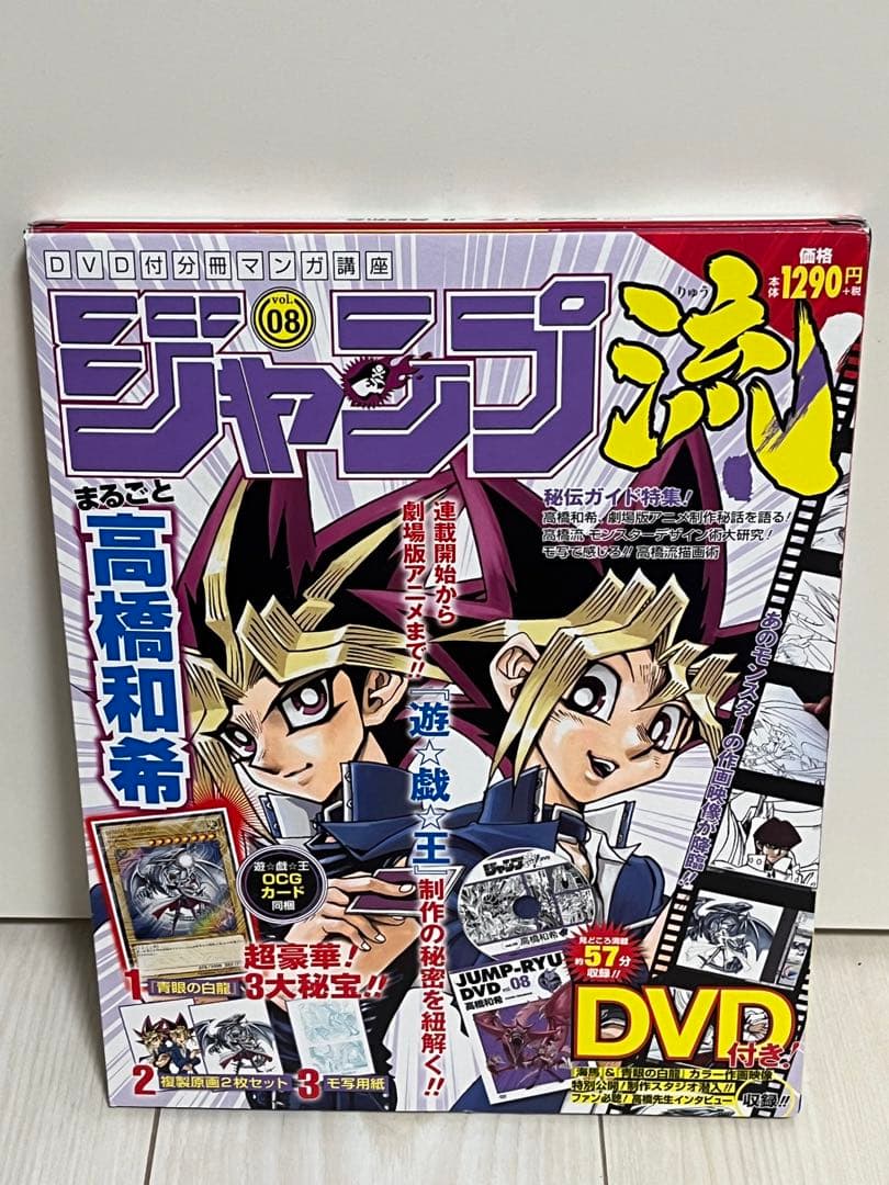 た*さ様 ジャンプ流 vol.8 高橋和希 DVD付 ブルーアイズホワイトドラゴ