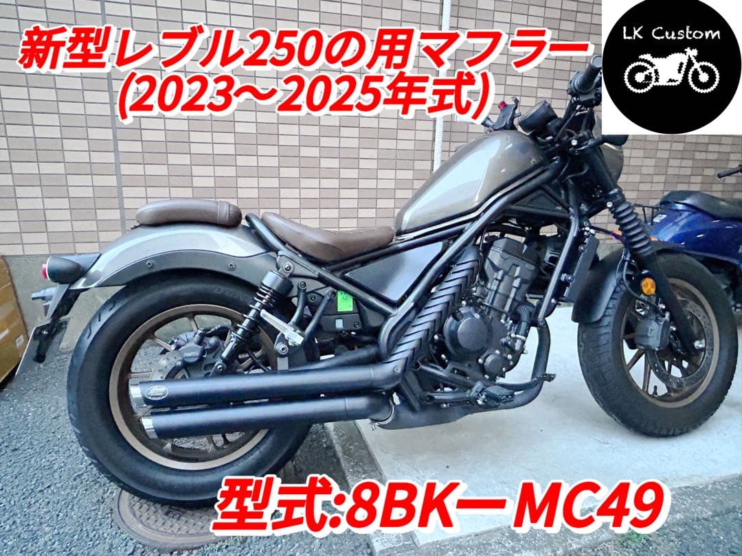 セール中　新型レブル250用2023年式〜マフラー改良モデルHD V3