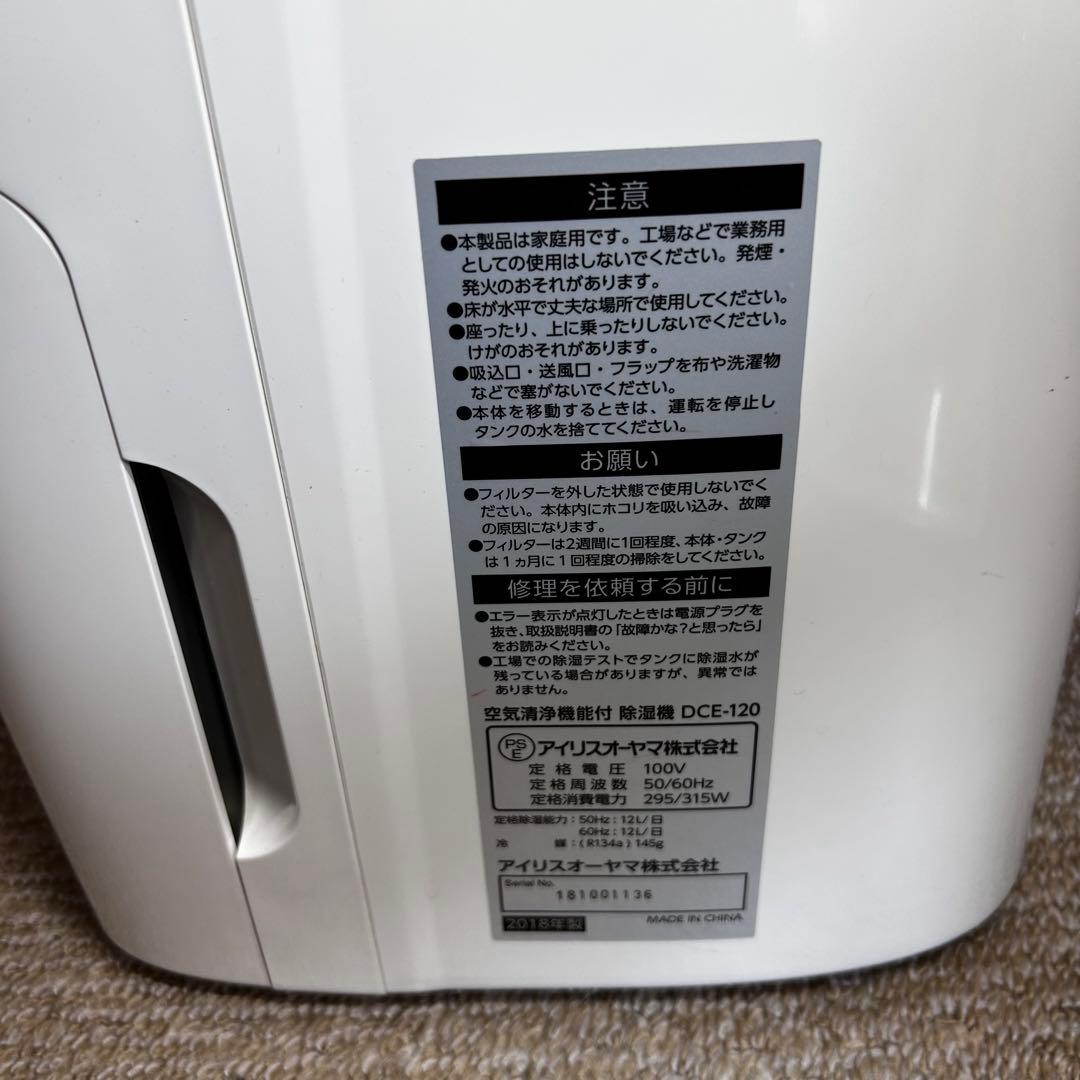 アイリスオーヤマ　除湿機　空気清浄器 DCE-120 2018 年