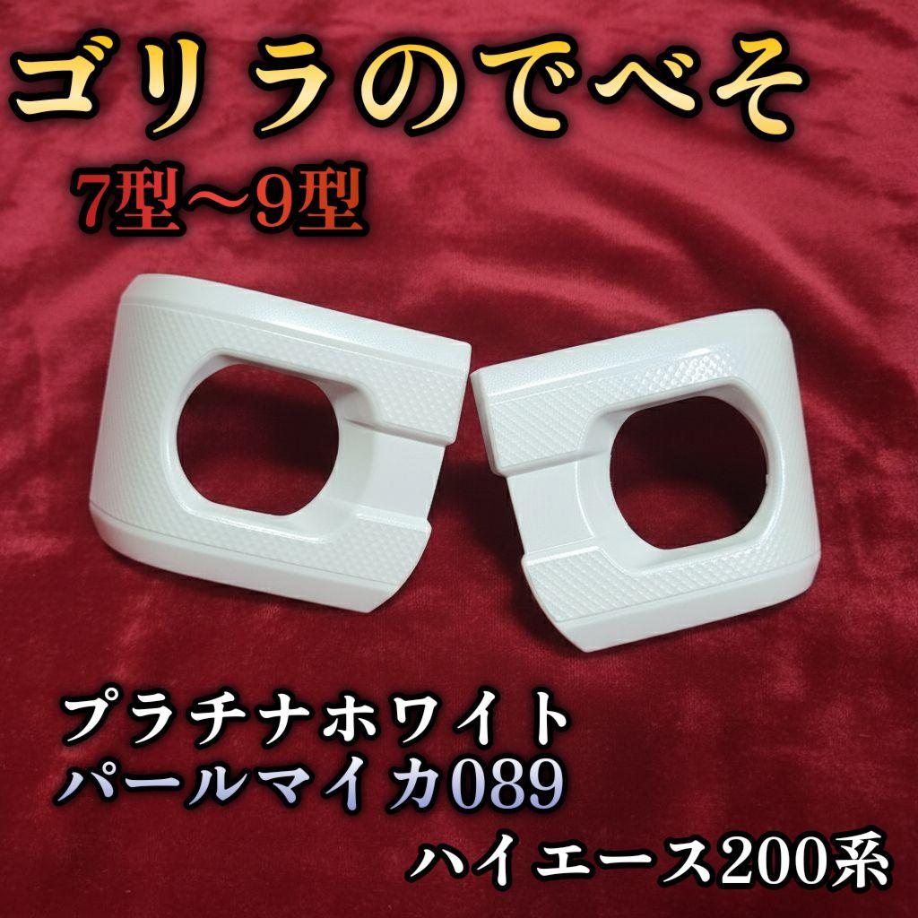 新色089【ゴリラのでべそ】ハイエース200系専用フォグカバー7型〜現行型用