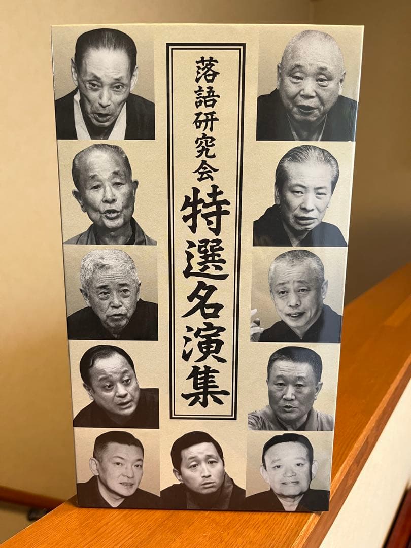 落語研究会　特選名演集