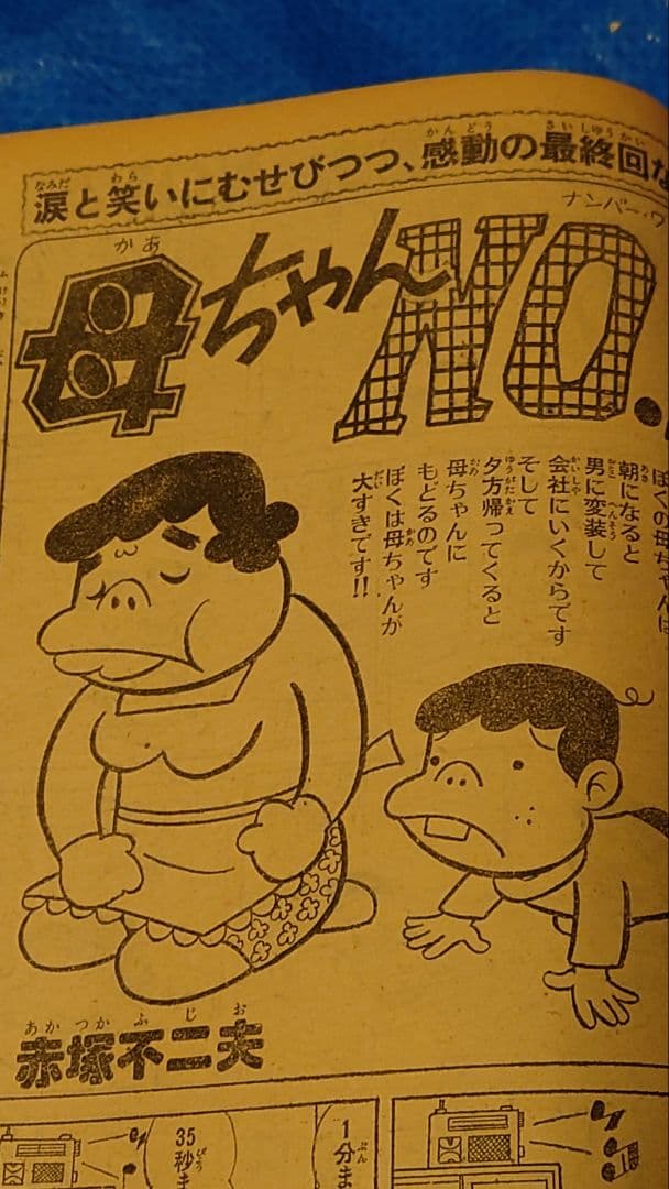 少年サンデー1977年　12号　赤塚不二夫『母ちゃんNo.1』最終回