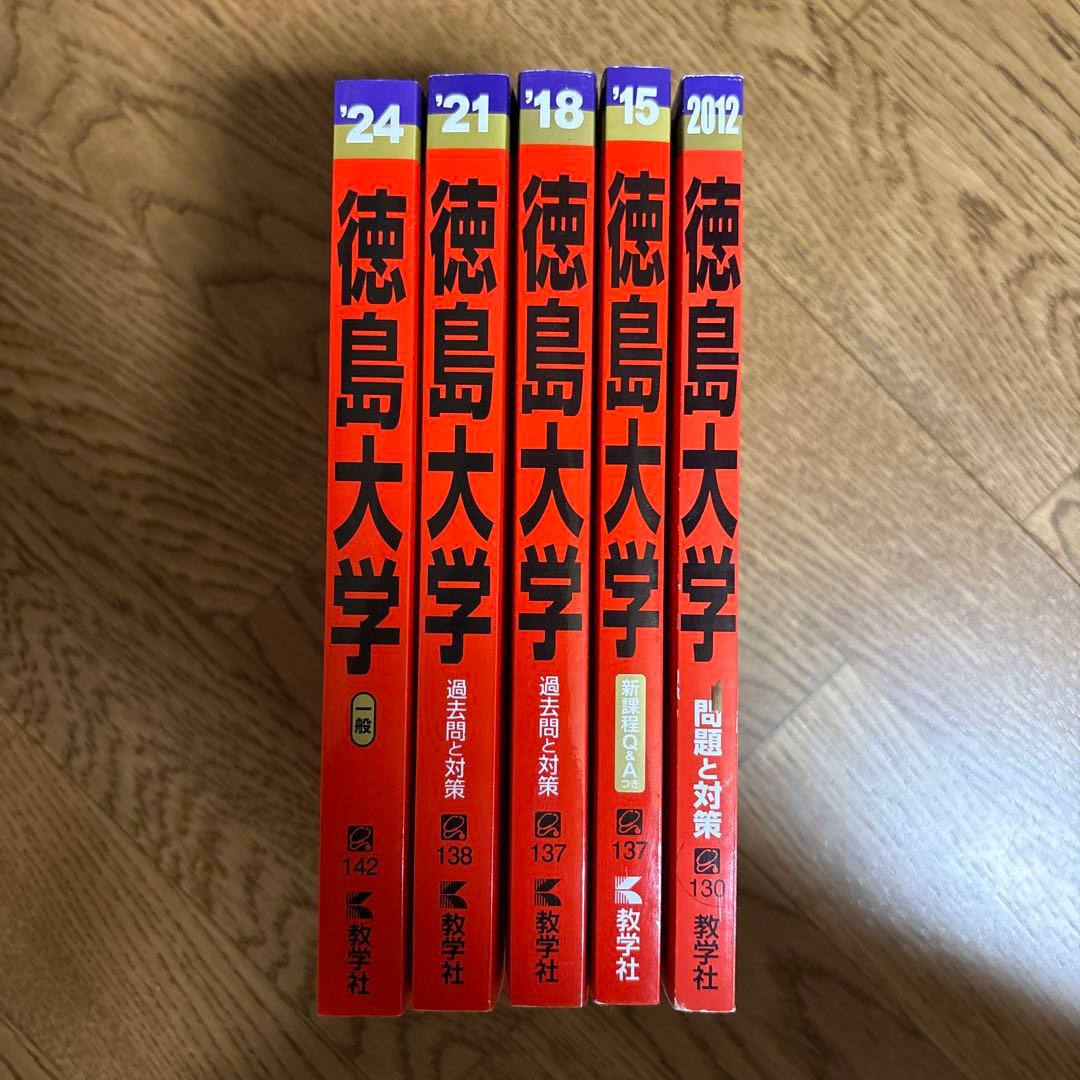 徳島大学 赤本2024 2021 2018 2015 2012