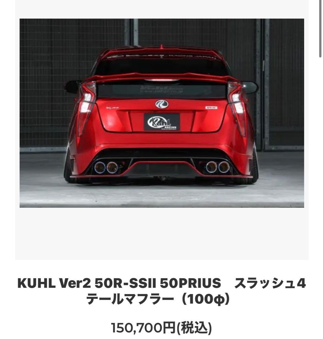 しん　KUHL リアハーフ　デュフューザー　マフラー　3点セット