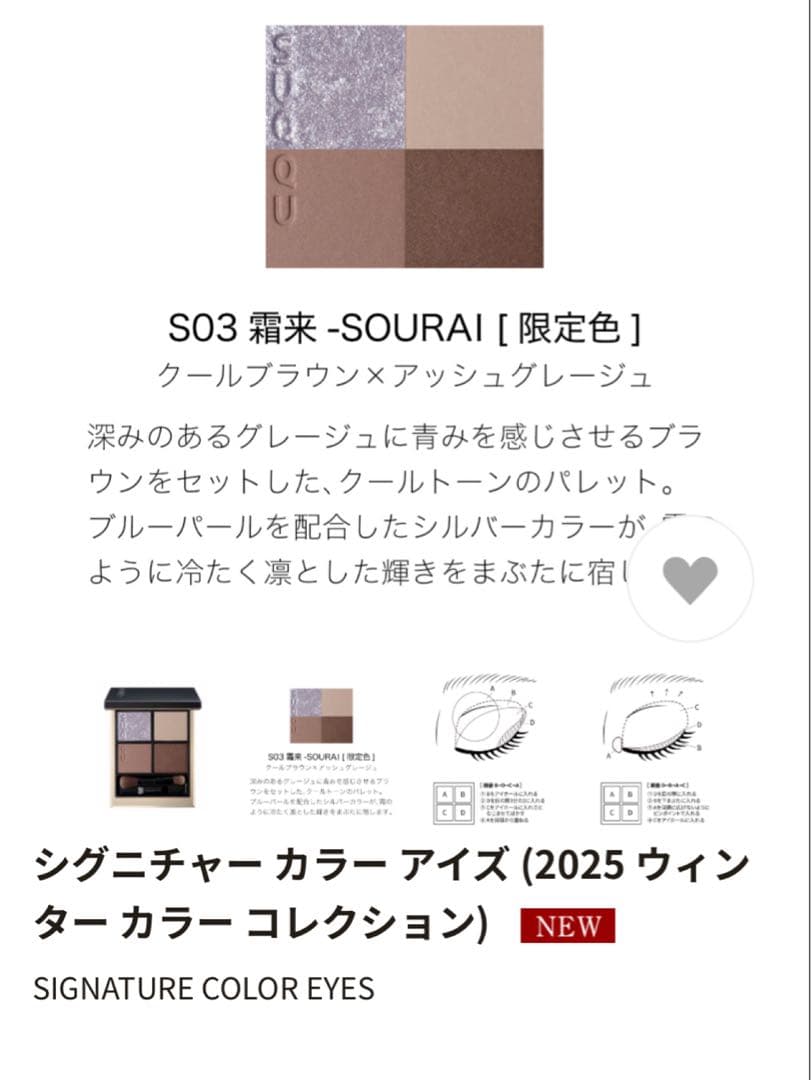 SUQQU スック シグニチャー カラー アイズ(S03) SOURAI 霜来