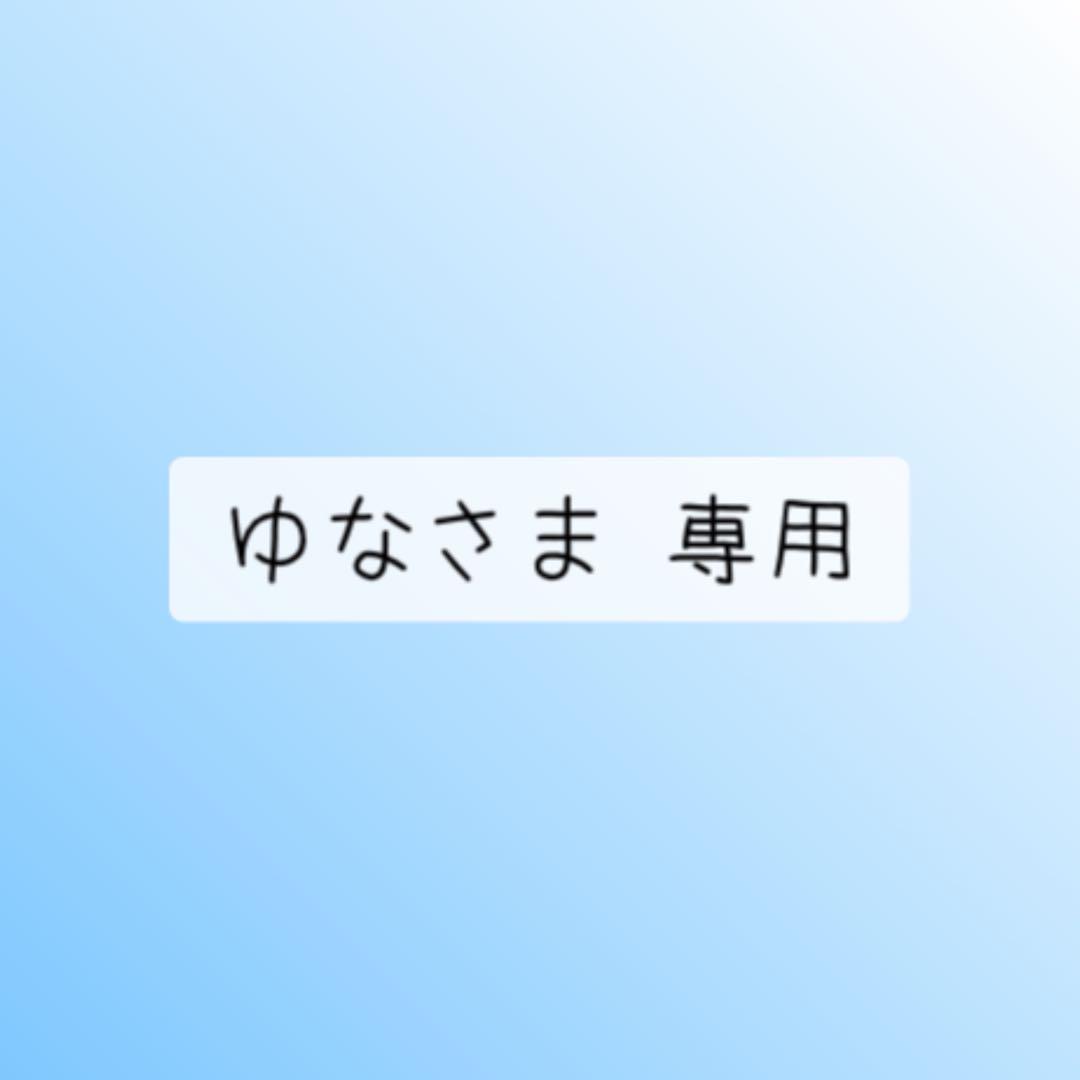 ゆなさま 専用