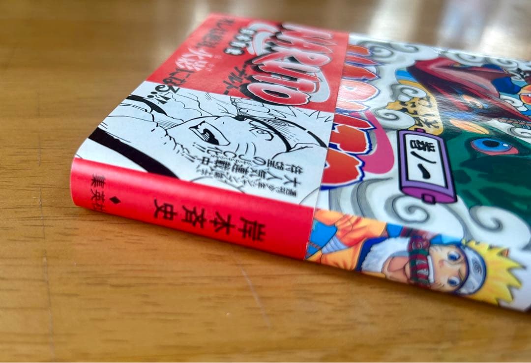 【帯付き】NARUTO ナルト 1巻 初版 第一刷発行