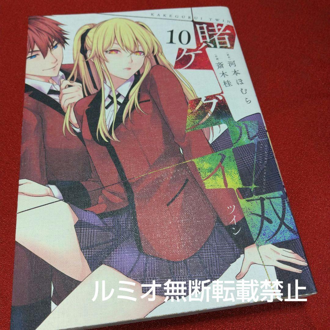 【初版1巻〜14巻】賭ケグルイ双(斎木 桂)