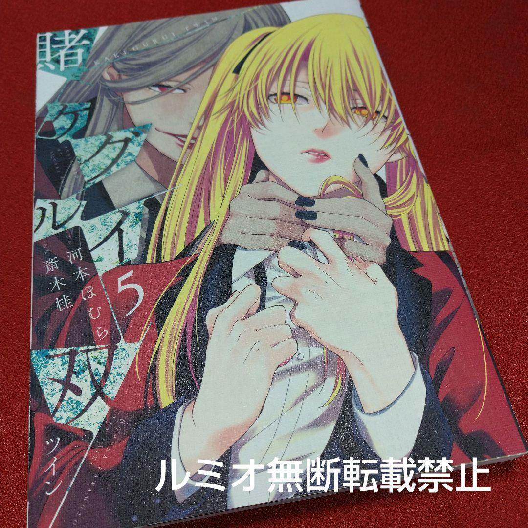 【初版1巻〜14巻】賭ケグルイ双(斎木 桂)