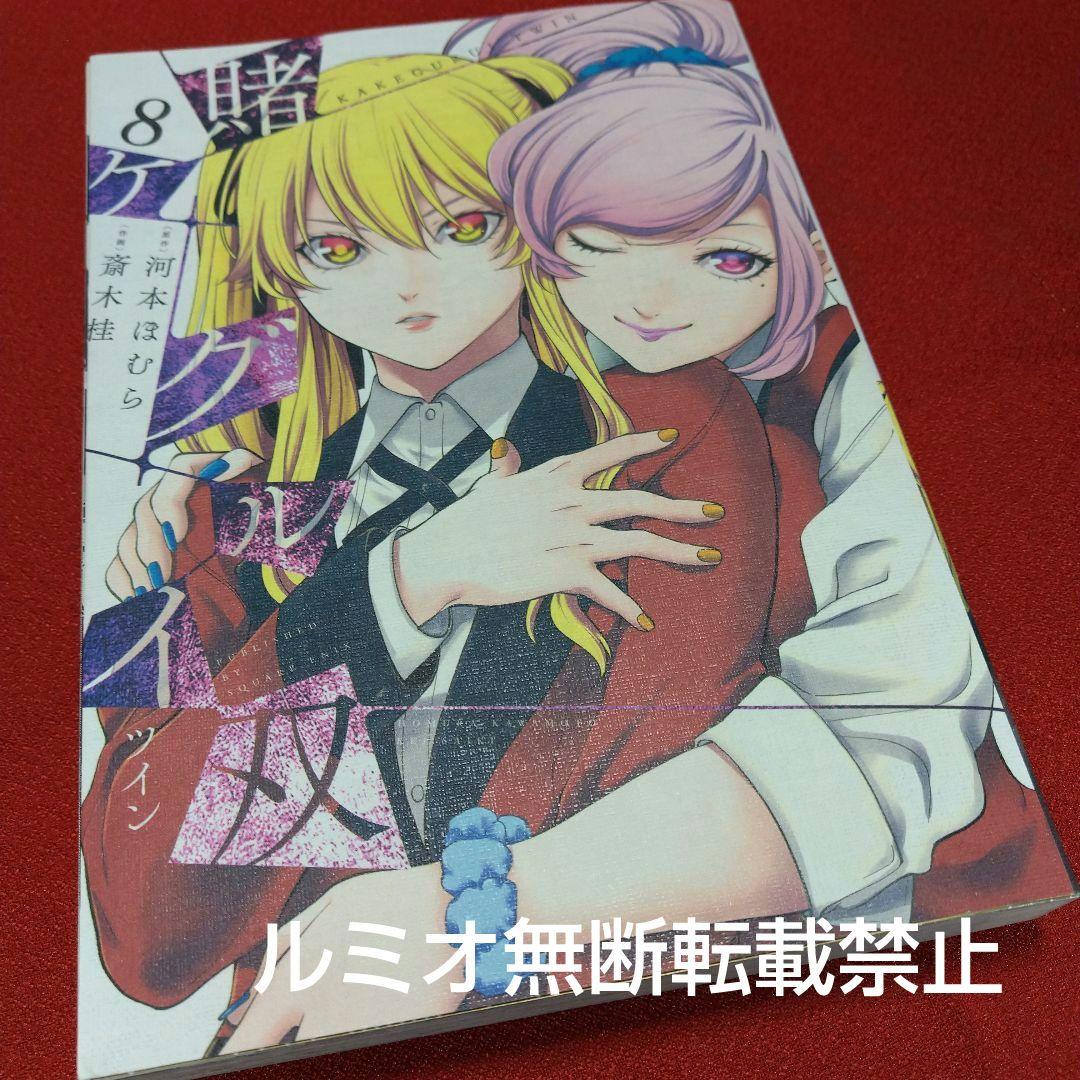 【初版1巻〜14巻】賭ケグルイ双(斎木 桂)