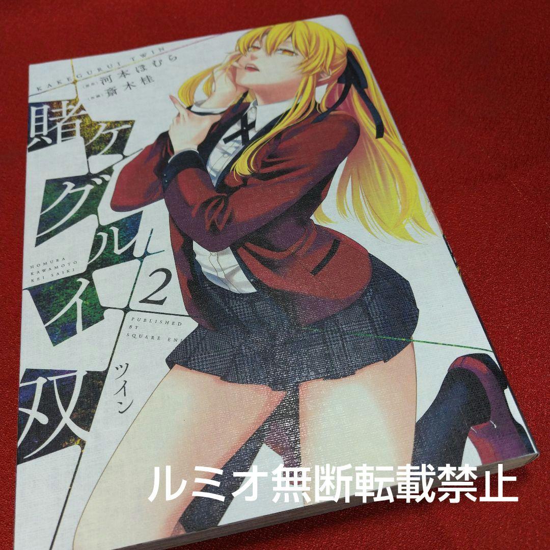 【初版1巻〜14巻】賭ケグルイ双(斎木 桂)