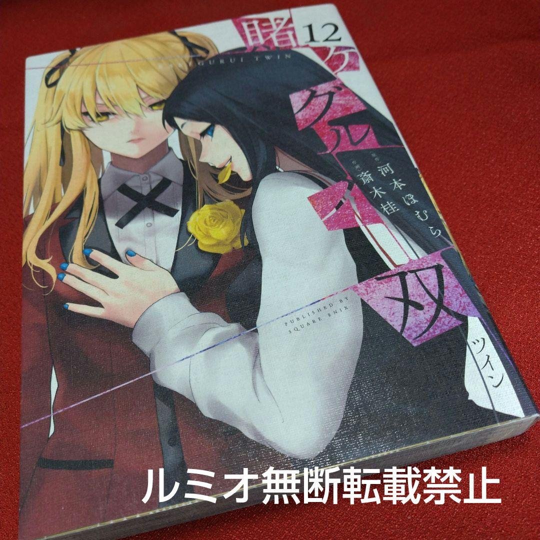 【初版1巻〜14巻】賭ケグルイ双(斎木 桂)