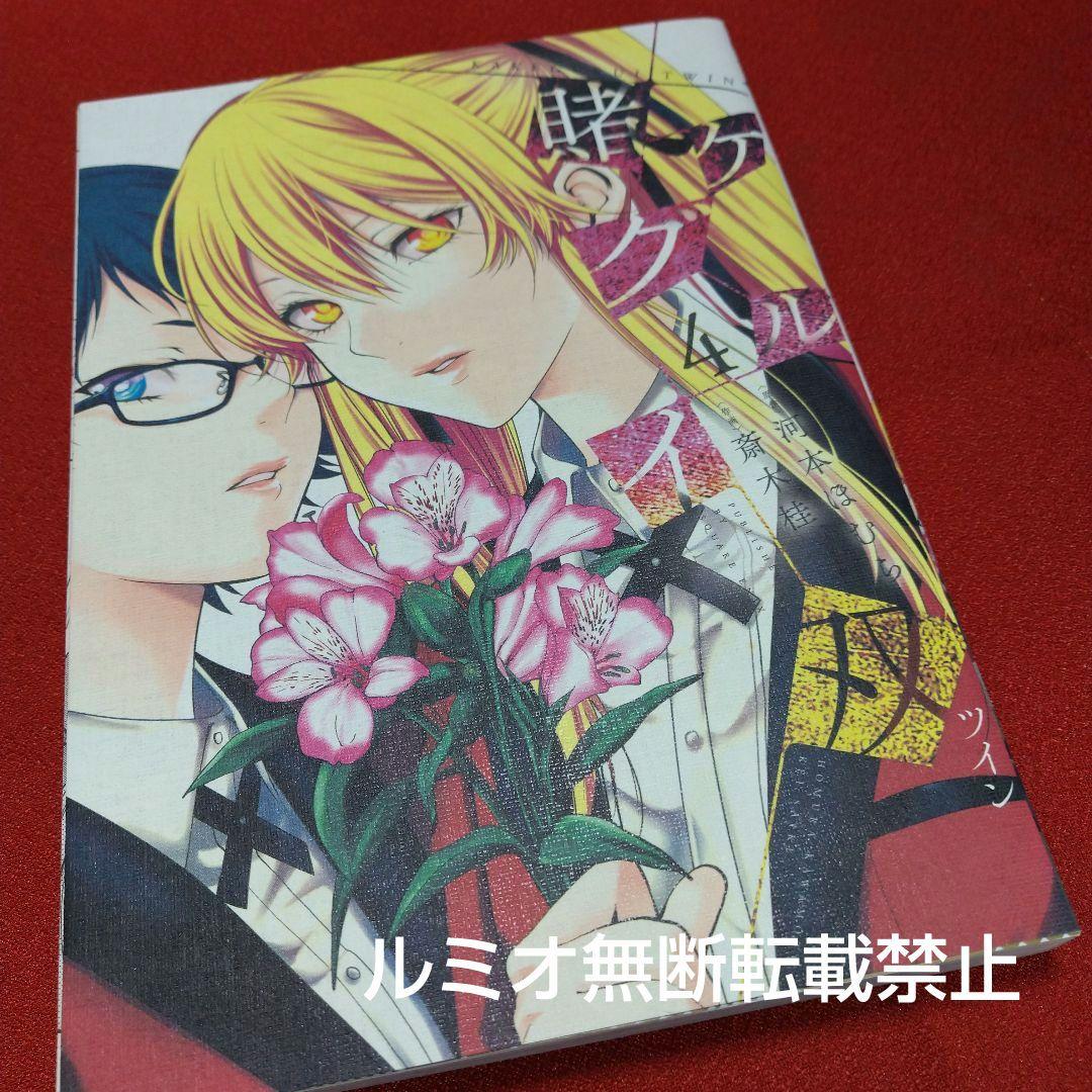 【初版1巻〜14巻】賭ケグルイ双(斎木 桂)