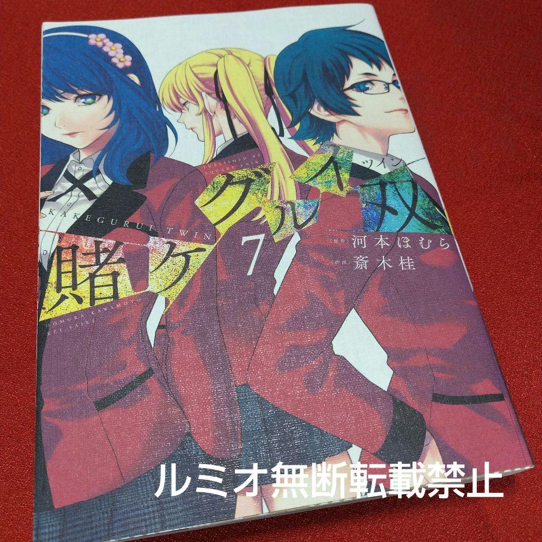 【初版1巻〜14巻】賭ケグルイ双(斎木 桂)