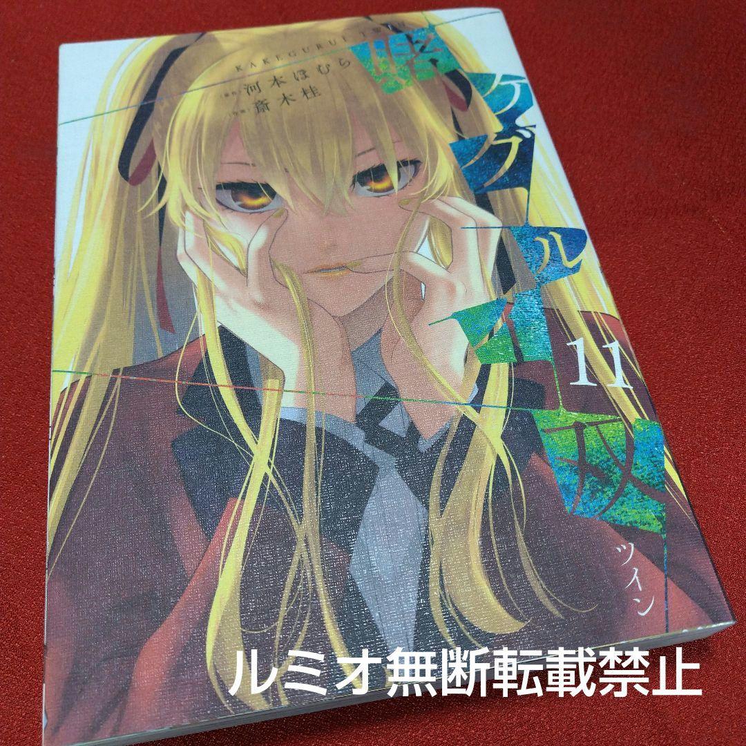 【初版1巻〜14巻】賭ケグルイ双(斎木 桂)