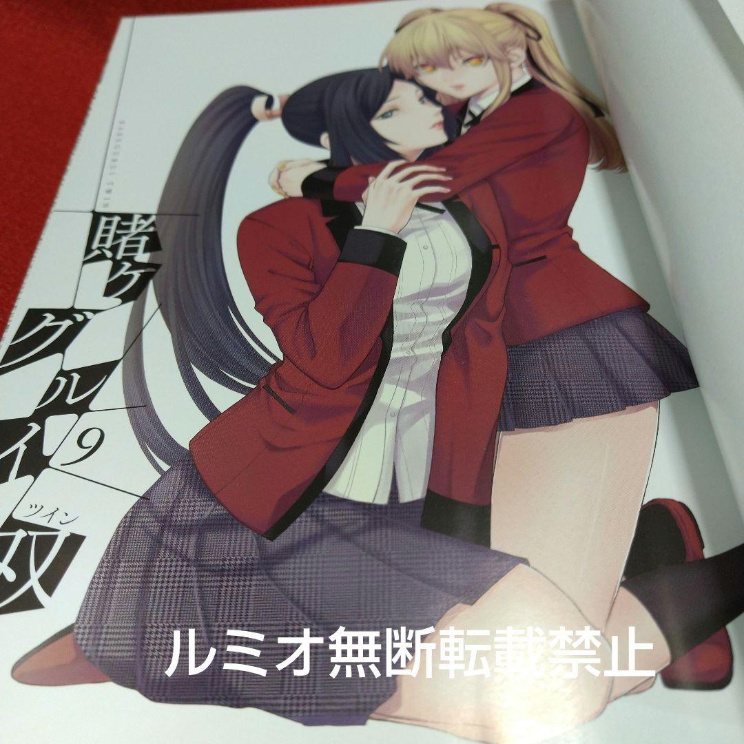 【初版1巻〜14巻】賭ケグルイ双(斎木 桂)