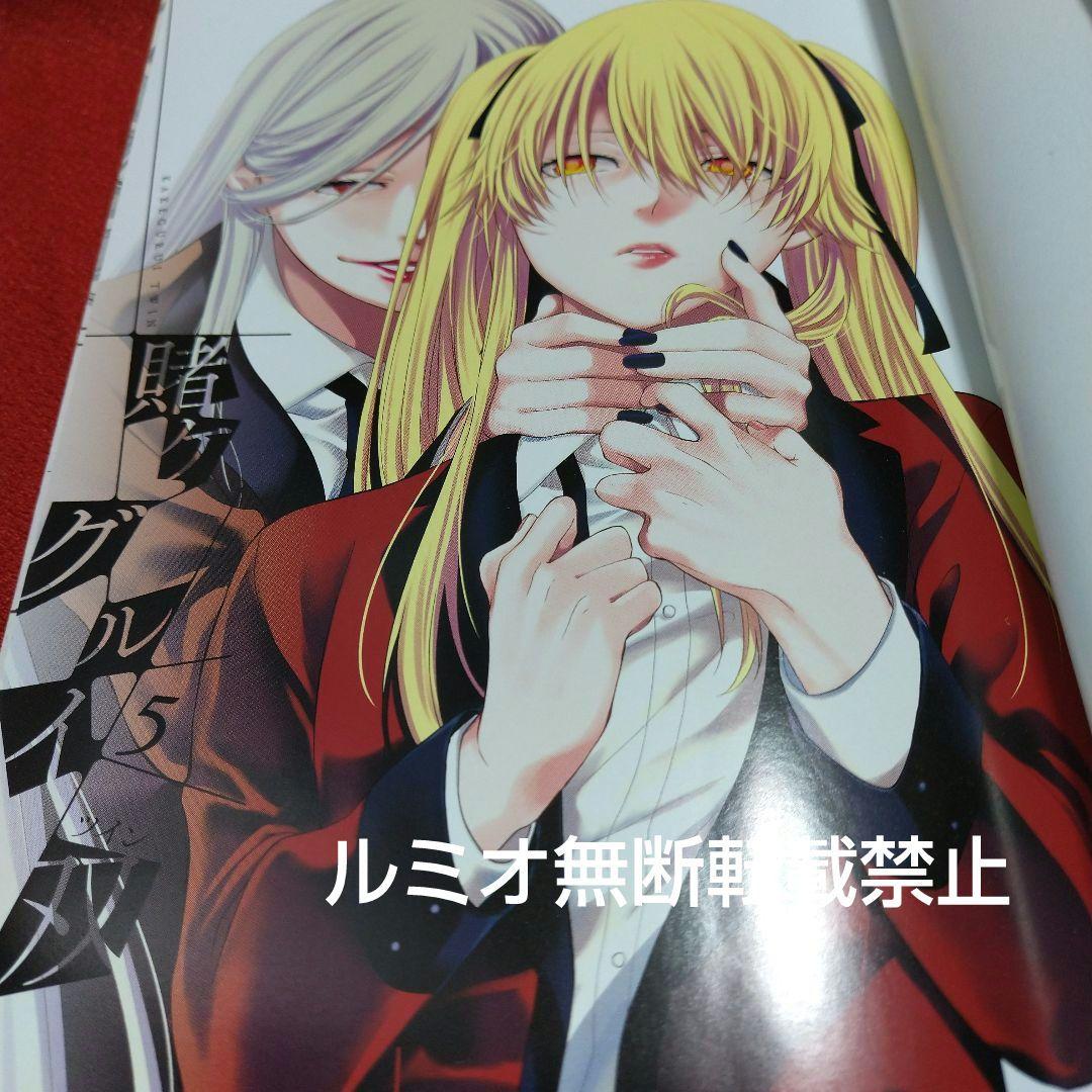 【初版1巻〜14巻】賭ケグルイ双(斎木 桂)