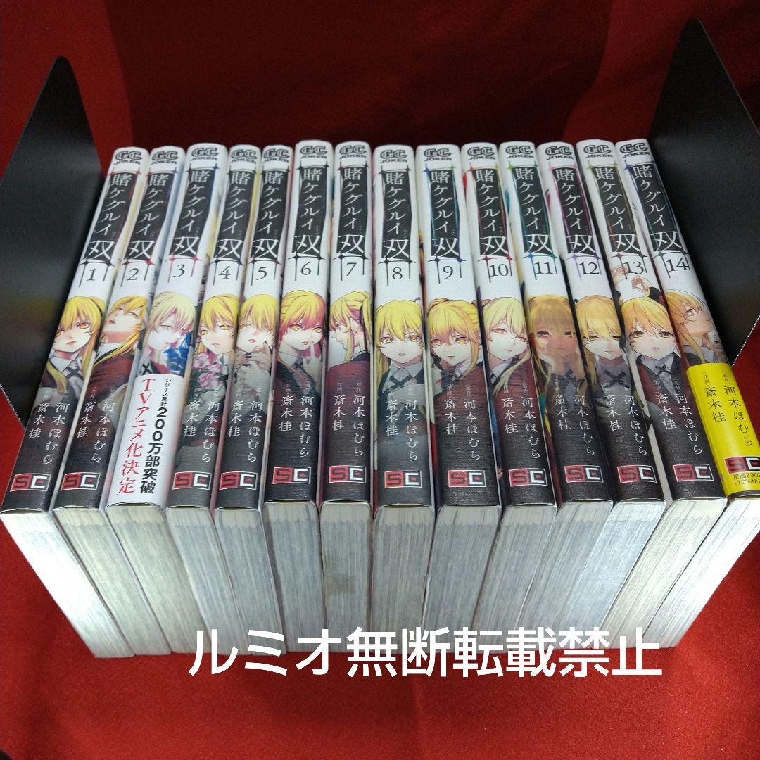 【初版1巻〜14巻】賭ケグルイ双(斎木 桂)