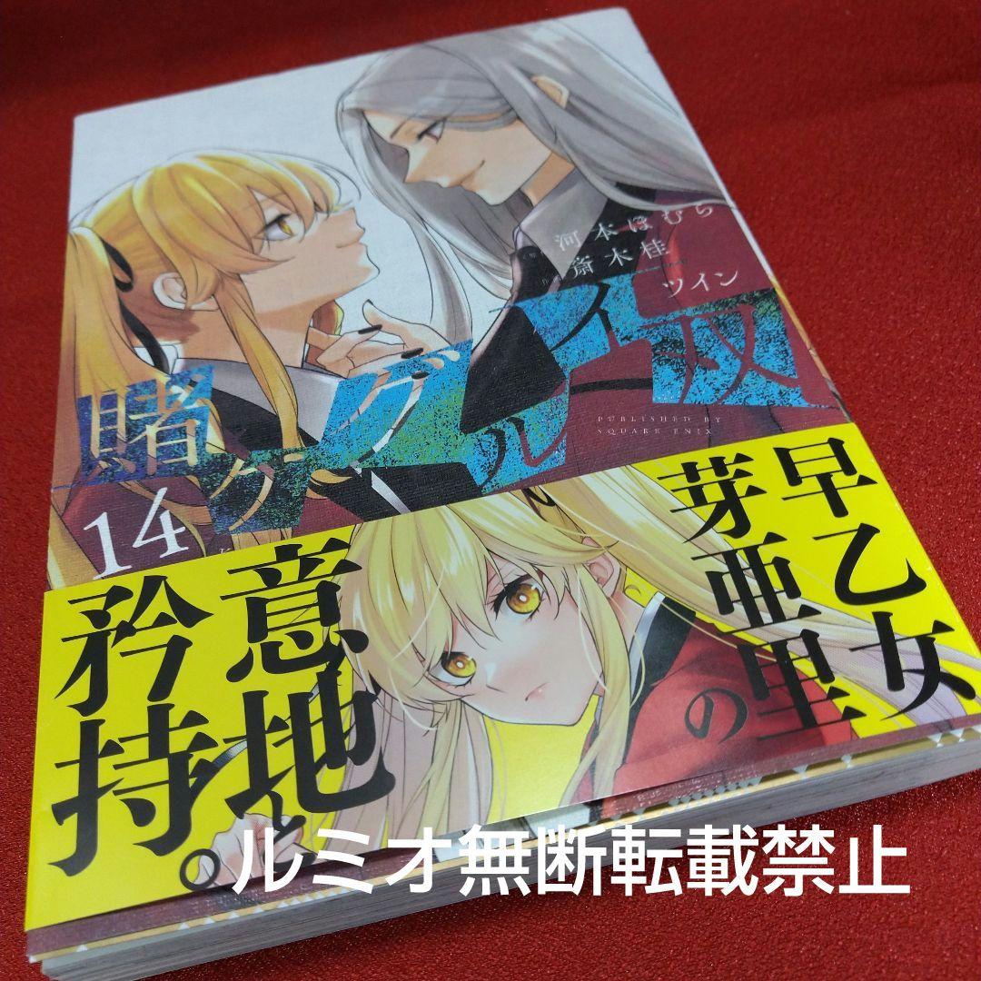 【初版1巻〜14巻】賭ケグルイ双(斎木 桂)
