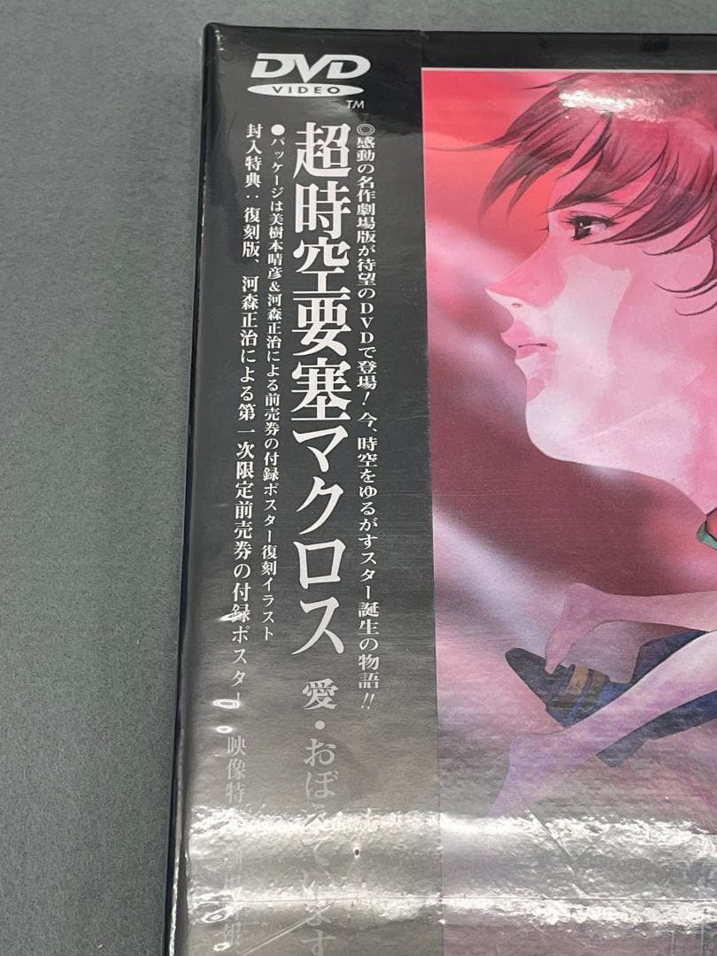 超時空要塞マクロス~愛・おぼえていますか~【劇場版】　おまけ付き