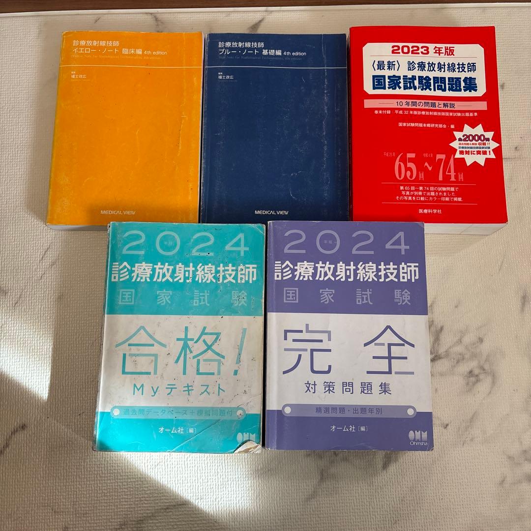 診療放射線技師国家試験対策書籍セット