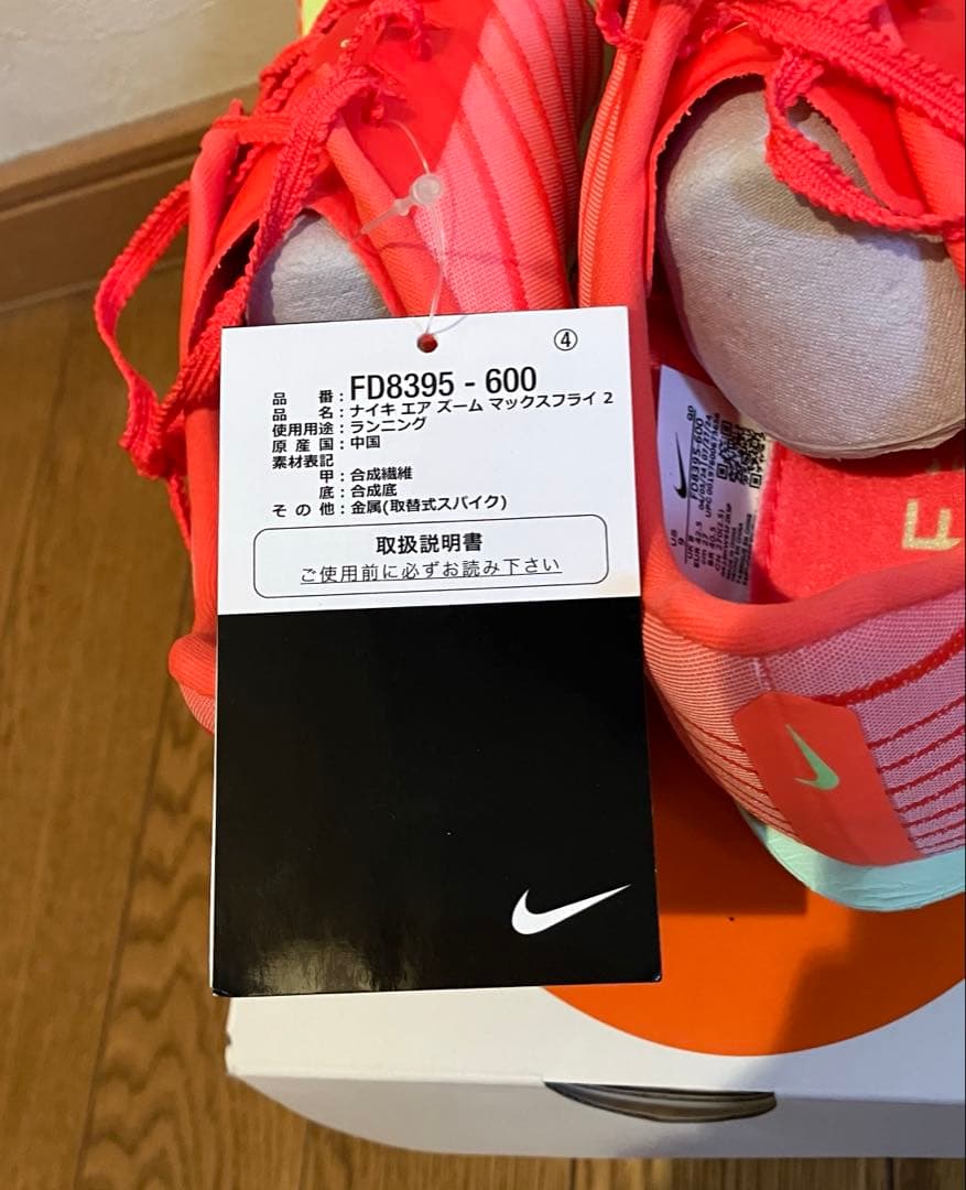 【新品未使用】Nike エアズーム マックスフライ2 27.0cm