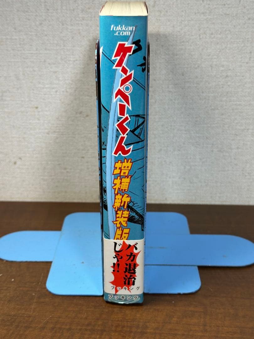 ケンペーくん(増補新装版) 帯付き　ならやたかし