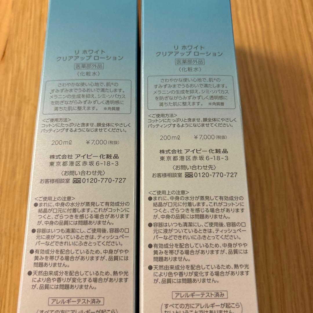 アイビー化粧品　リ　ホワイトクリアアップローション　２本セット