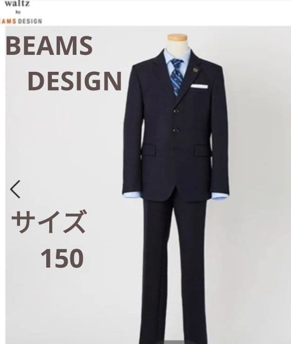 Waltz by BEAMS DESIGN 150　フォーマルスーツ　卒業式
