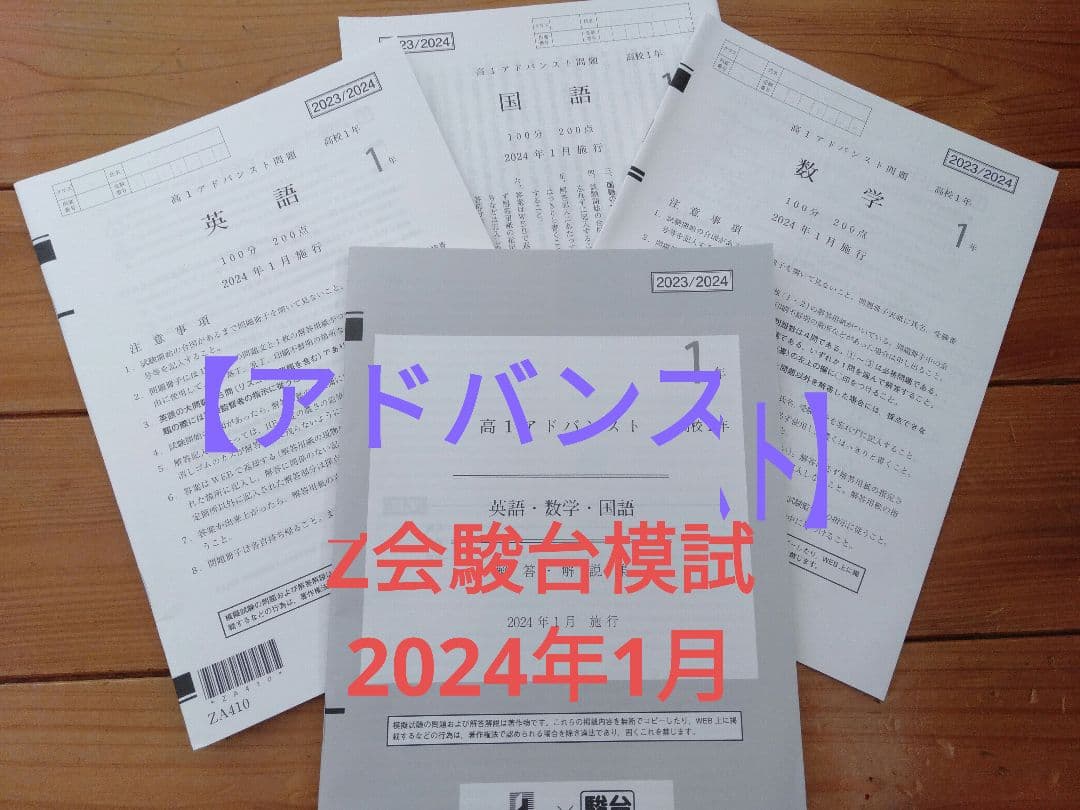 【アドバンスト】2023/2024高１1月　Z会駿台全国学力推 河合大学受験共通