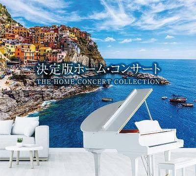 セール中 未開封新品 決定版ホーム・コンサート CD