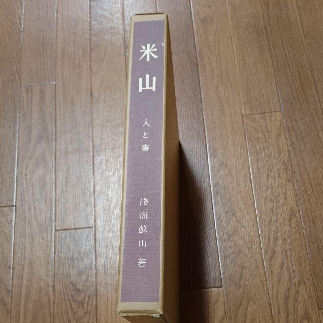 米山  人と書   浅見蘇山 著