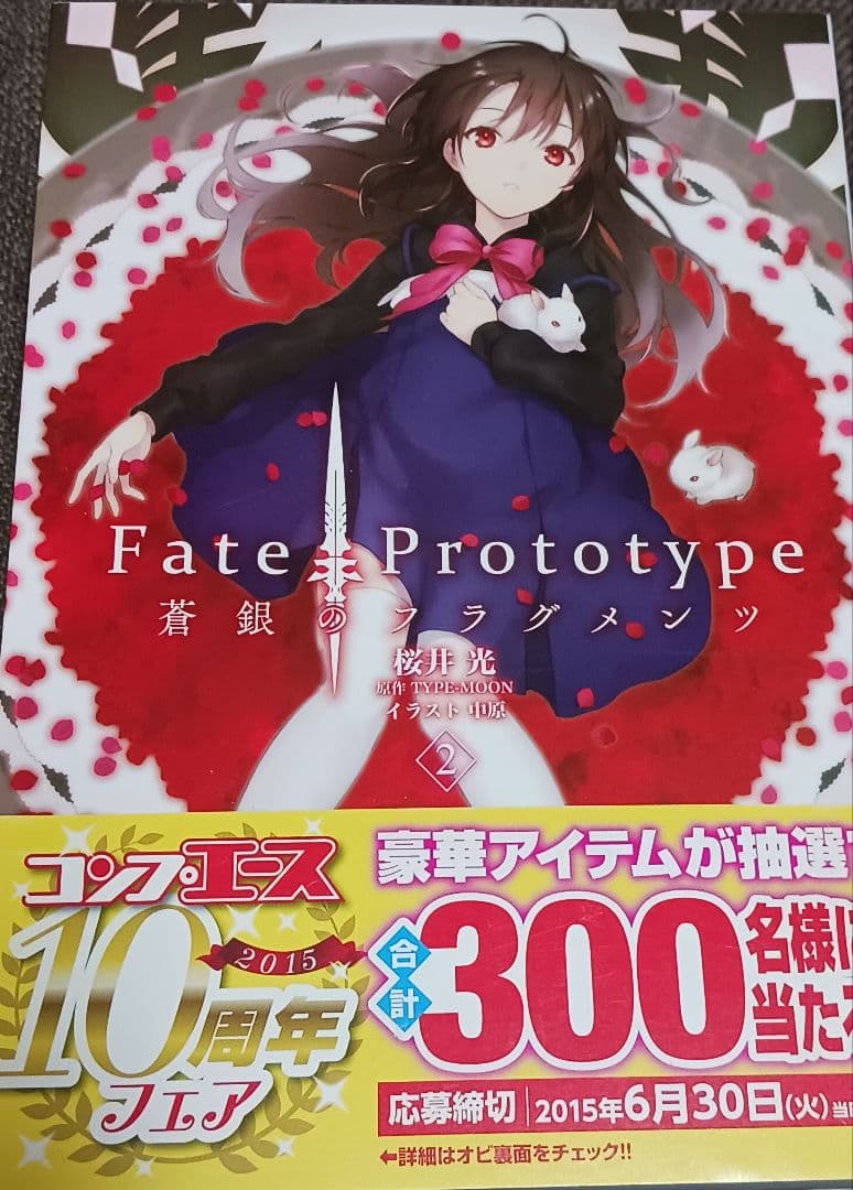 Fate/strange Fake vol.1～2　他