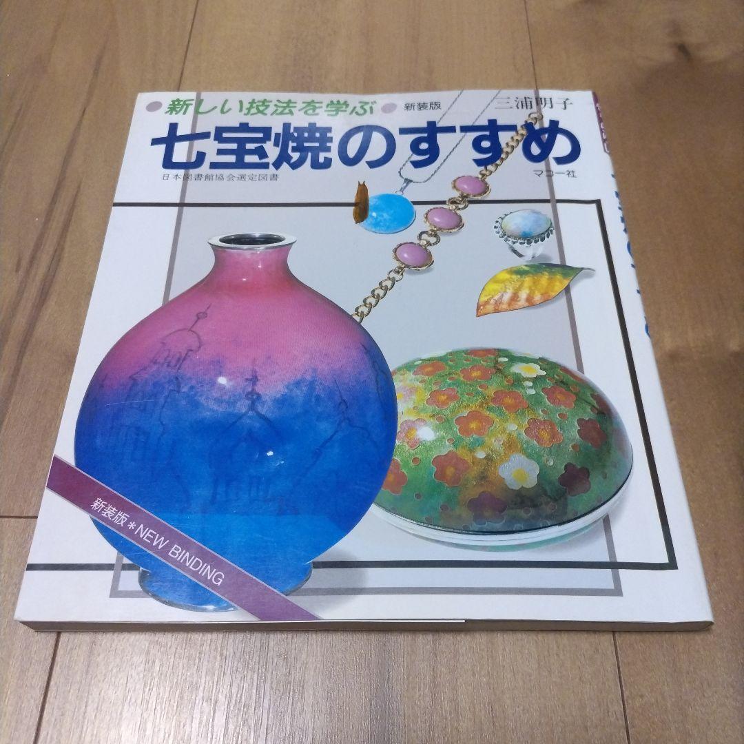 マコー社 新しい技法を学ぶ 七宝焼のすすめ