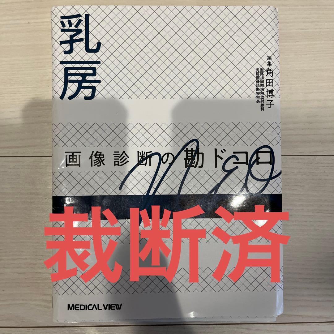 【裁断済】 乳房 画像診断の勘ドコロNEO