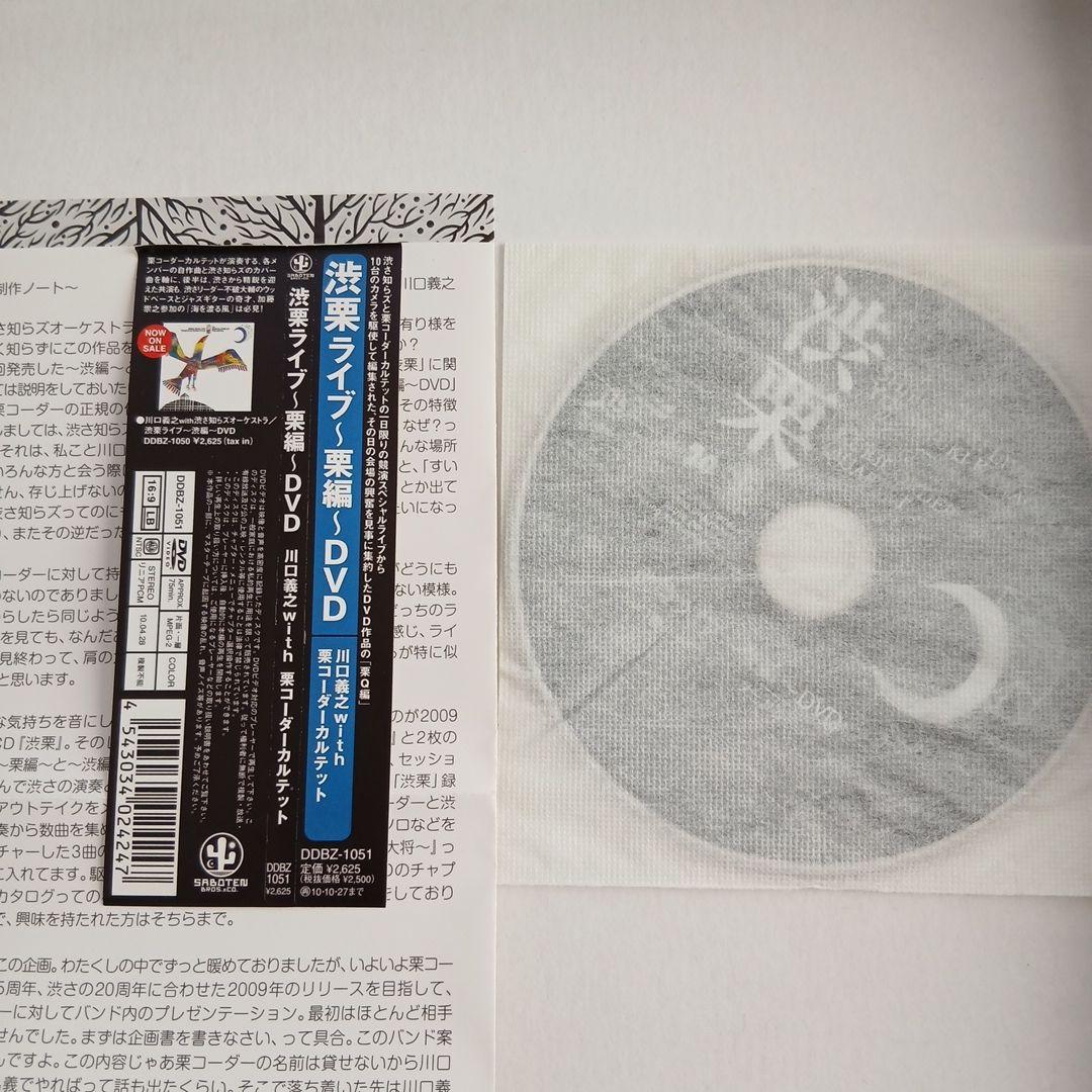 【希少DVD 】川口義之with栗コーダーカルテット/渋栗ライブ～栗編DVD ～