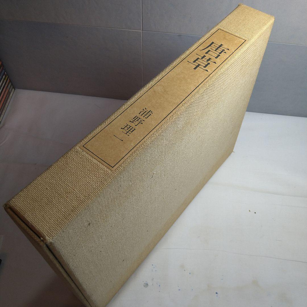 染織家 浦野理一 作品集「唐草」1972年 文化出版局 【限定1000部】