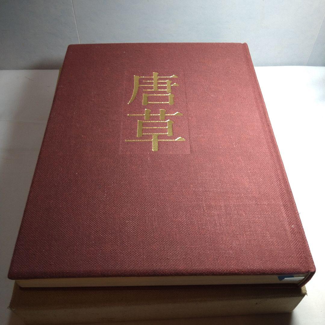 染織家 浦野理一 作品集「唐草」1972年 文化出版局 【限定1000部】