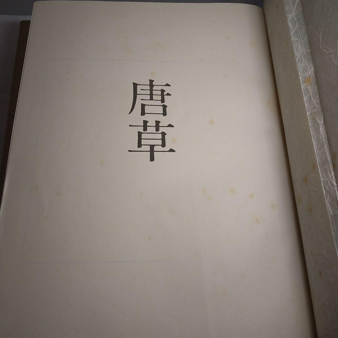 染織家 浦野理一 作品集「唐草」1972年 文化出版局 【限定1000部】