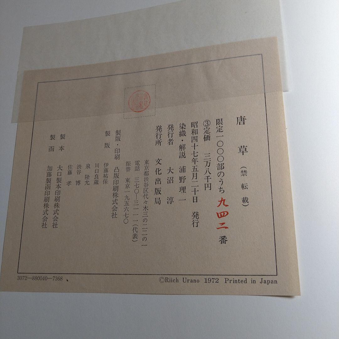 染織家 浦野理一 作品集「唐草」1972年 文化出版局 【限定1000部】