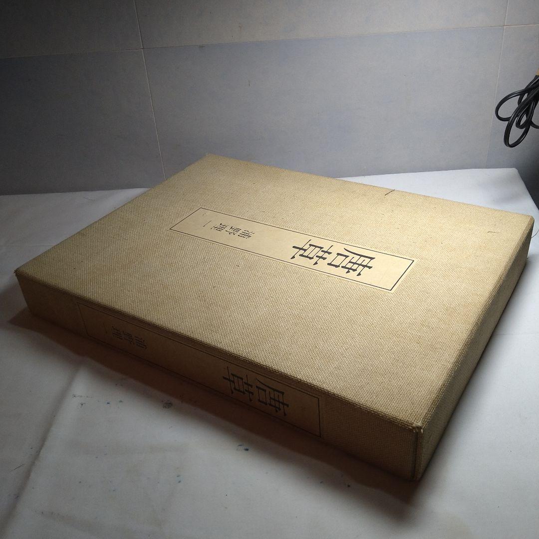 染織家 浦野理一 作品集「唐草」1972年 文化出版局 【限定1000部】