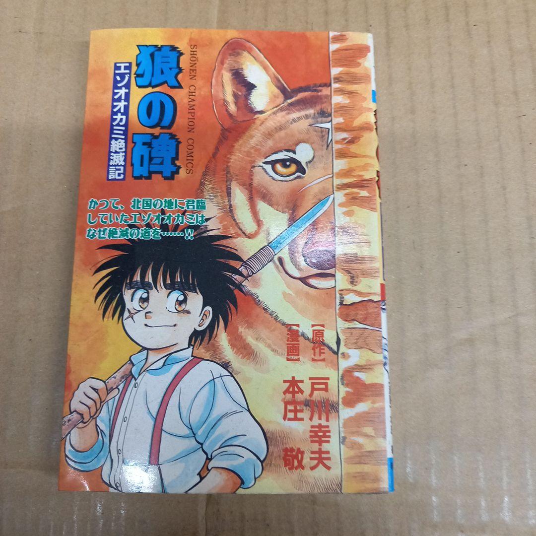 狼の碑　エゾオオカミ絶滅記　初版